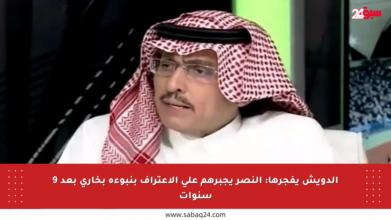 الدويش يفجرها: النصر يجبرهم على الاعتراف بنبوءة بخاري بعد 9 سنوات
